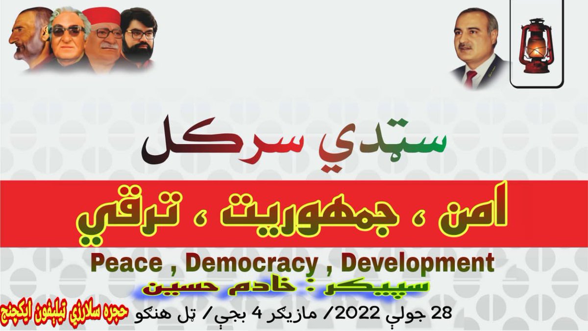 Khadimhussain4's tweet photo. ٹل ہنگو میں سٹڈی سرکل

موضوع: امن، جمہوریت اور ترقی 

تاریخ: 28 جولائی 

وقت: سہ پہر چار بجے

مقام: حجرہ ملازئئ ٹل

زیر اہتمام: عوامی نیشنل پارٹی ضلع ہنگو

اہل علاقہ باالخصوص نوجوانوں سے شرکت کی اپیل ہے۔ https://t.co/kXeIMKqDfX