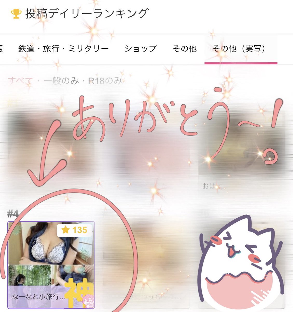 あーんfantiaデイリーランキング4位に入ってるぅ。ありがとぉぉ。なーながいるジャンルは「その他(実写)」っていう僻地でカオスなとこだから正直ランキングはいつも諦めてるんだけど…うれぴいっ🥹みんながお気に入り押してくれたおかげ、ありがとう💕 https://t.co/Pt7iqC3dRY