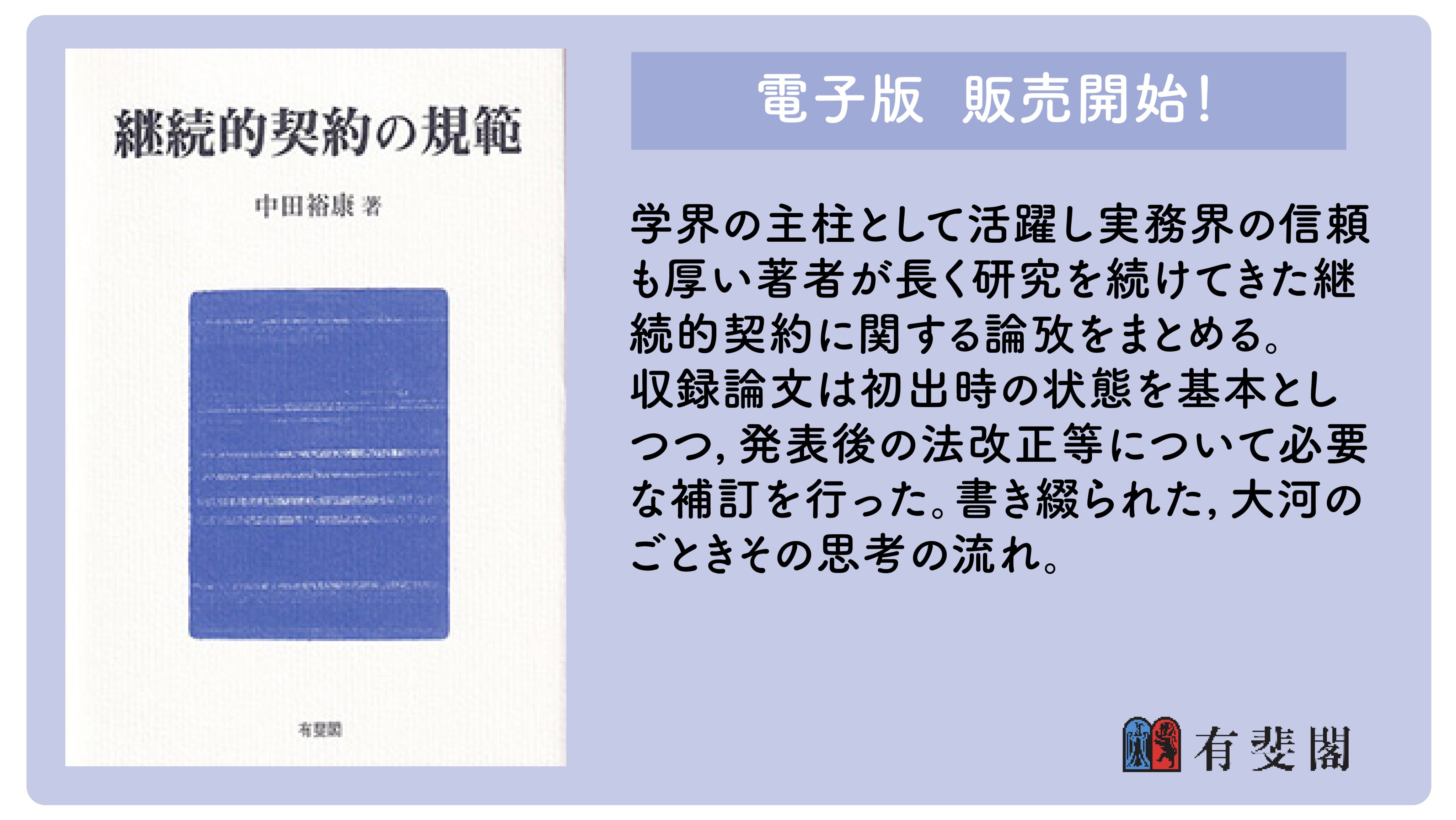 継続的契約の規範　（中田裕康著作集 第二巻） 中田裕康 著