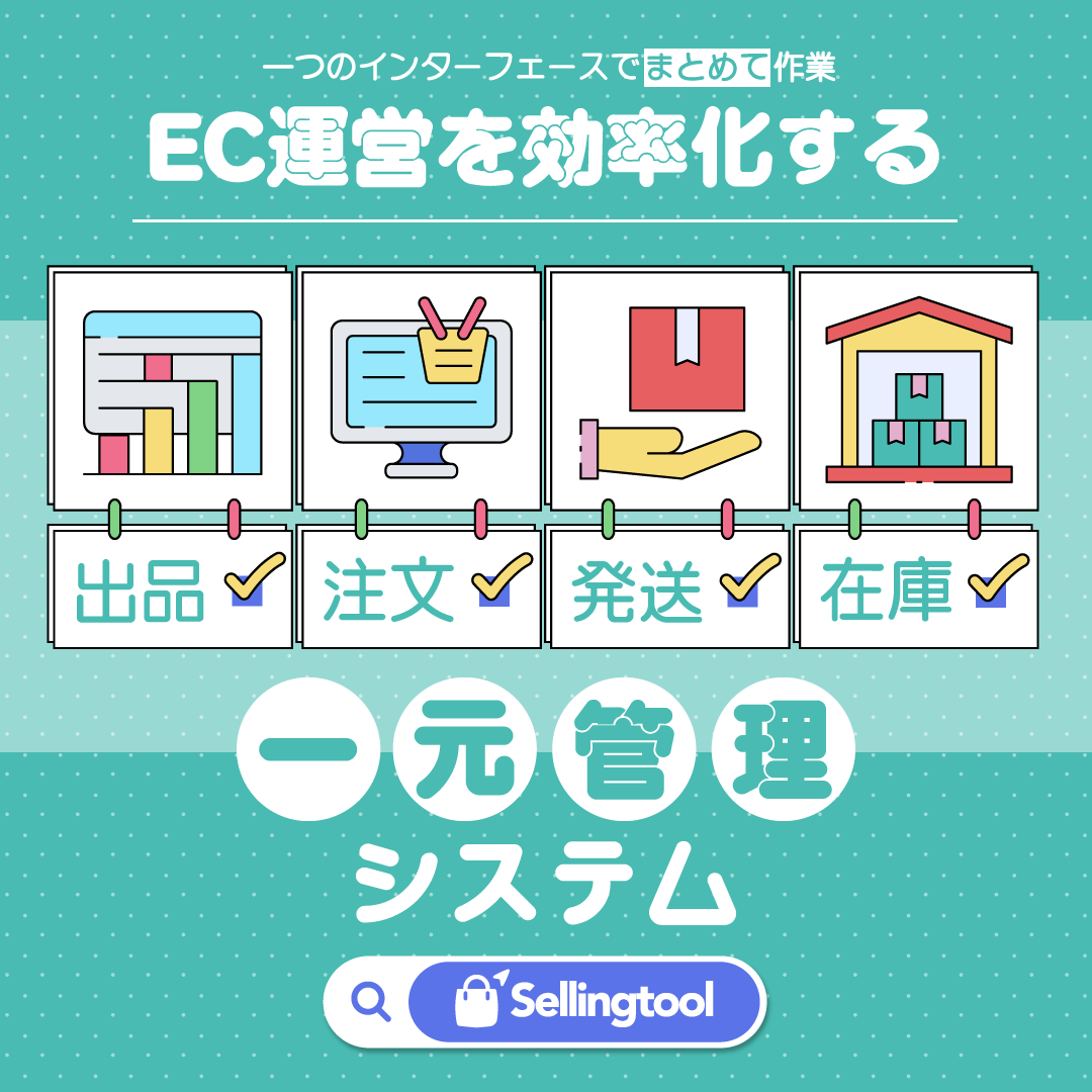 Sellingtool_net's tweet photo. 出品管理、注文管理、発送管理、在庫管理まで！EC運用の幾多の課題をこれ一つで解決😉✨
Sellingtoolならできるより効率よく仕事🔥
✔https://t.co/2Wnve81A0g
#Sellingtool https://t.co/HDvIfVgkn9