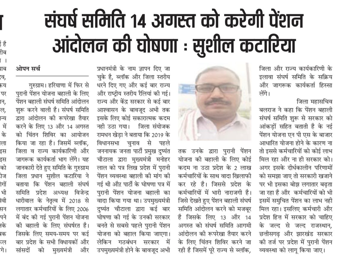 पेंशन बहाली संघर्ष समिति हरियाणा 14 अगस्त को करेगी अगले आंदोलनों की घोषणा।
<a href="/vijaykbandhu/">Vijay Kumar Bandhu</a> <a href="/VSDhariwal/">Vijender Singh Dhariwal { PBSS }</a> @Devraj_Balyan <a href="/ParmodEstkan/">𝔻𝕣. ℙ𝕒𝕣𝕞𝕠𝕕 𝔼𝕤𝕥𝕜𝕒𝕟</a> <a href="/LatherAnoop/">Anup Lather</a> <a href="/RishiNain11/">Rishi Nain</a> <a href="/malkhan21198/">Malkhan Meena</a> <a href="/INpsea/">IT Cell NPSEA HP</a> @IT_Cell_PBSS_HR <a href="/AshaAtewa9K/">Asha chaudhary</a> <a href="/cmohry/">CMO Haryana</a> <a href="/DeependerSHooda/">Deepender Singh Hooda</a> <a href="/ArvindKejriwal/">Arvind Kejriwal</a> <a href="/CMO_Odisha/">CMO Odisha</a>