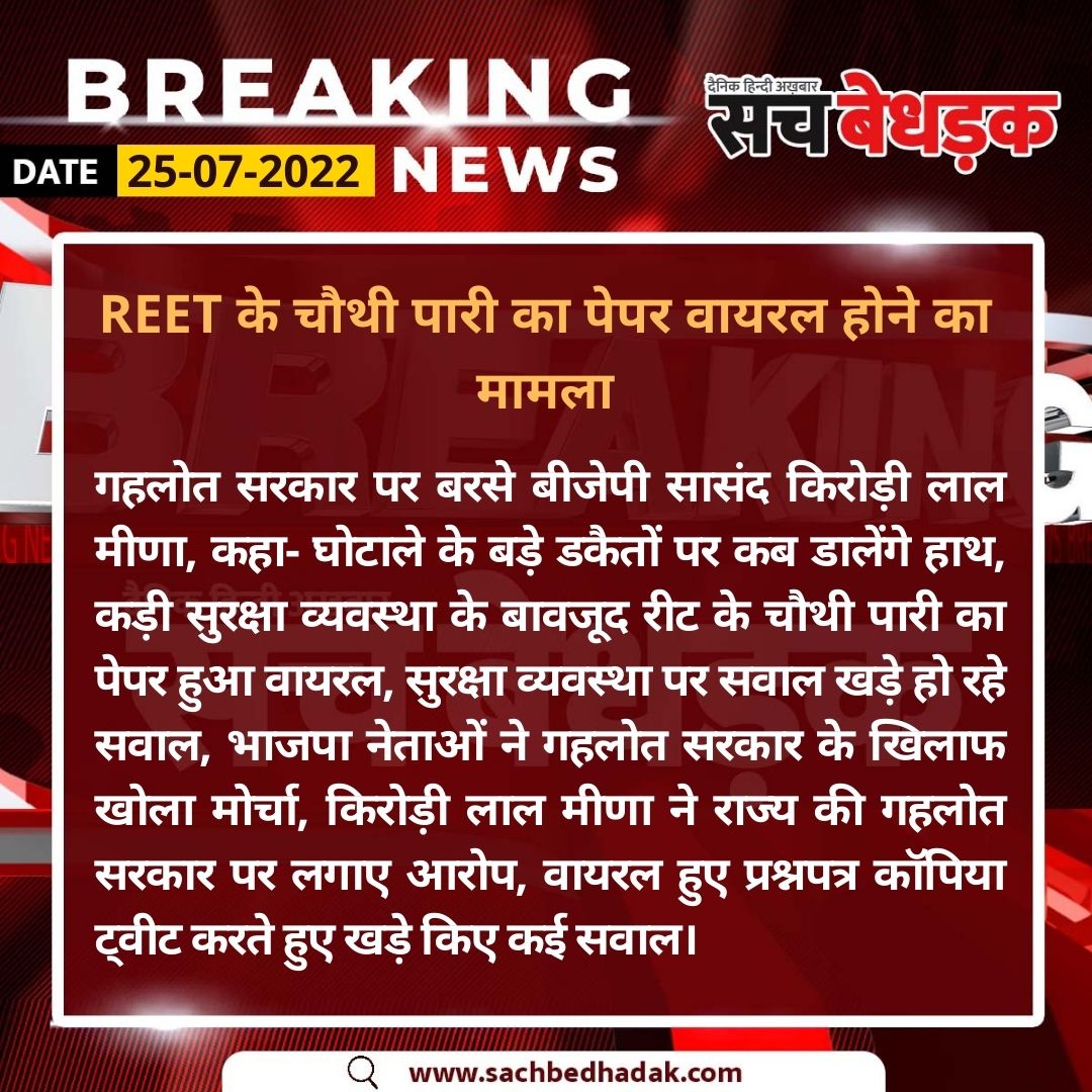 SachBedhadak's tweet photo. REET के चौथी पारी का पेपर वायरल होने का मामला
@ashokgehlot51 @DrKirodilalBJP @BJP4Rajasthan
#REET2022 #reetpaper #rajasthannews #REETEXAM https://t.co/BZ66K61EHa