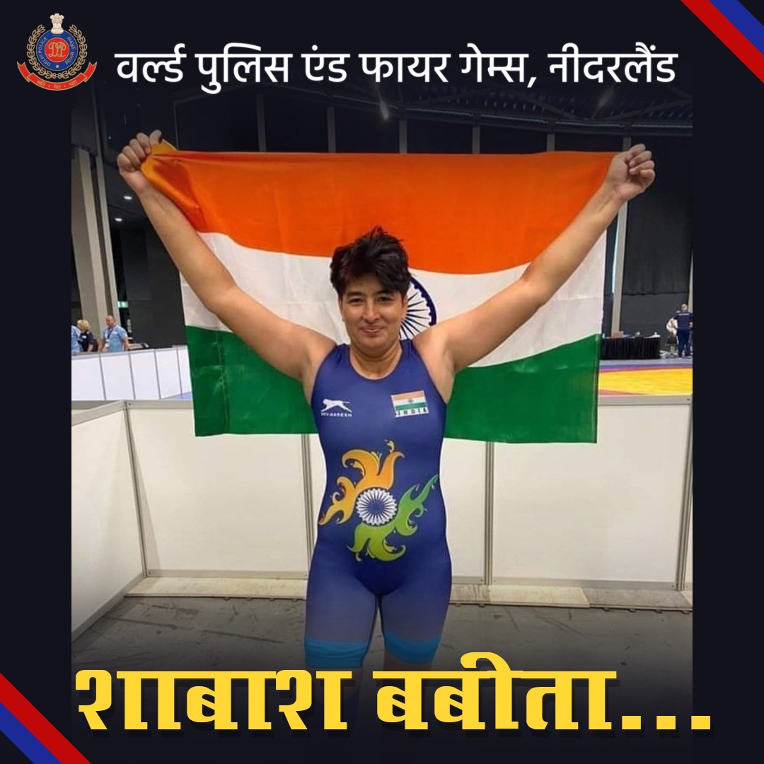 नीदरलैंड में चल रहे व‌र्ल्ड पुलिस एंड फायर गेम्स में गोल्ड मेडल🏅 जीतकर देश और #दिल्ली_पुलिस का मान बढ़ाने के लिए हेड कॉन्स्टेबल बबीता नागर को ढेरों बधाइयां। बबीता ने कुश्ती में (68 KG भारवर्ग) अपने प्रतिद्वंदी को महज 24 सेकेंड में 10-0 से हराकर तिरंगा फहरा दिया। 
#wpfg2022