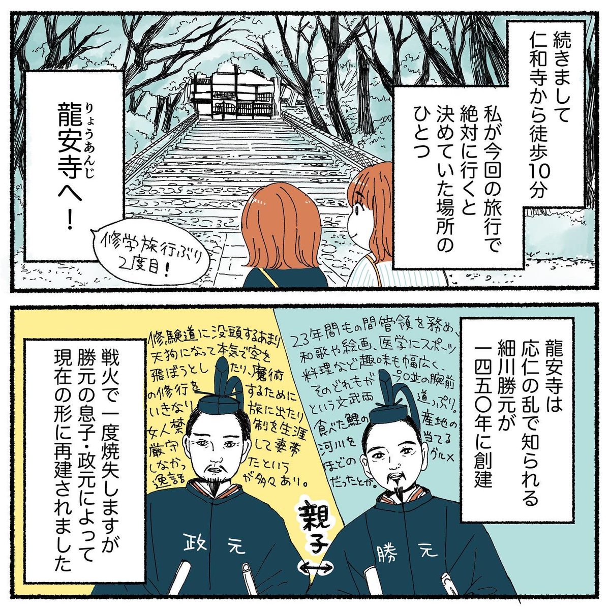 母と娘の京都旅行レポ漫画④
〜龍安寺&北野天満宮〜
1/2 