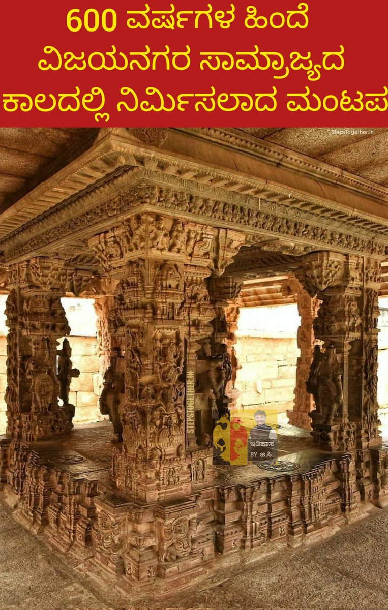 GCC_MP's tweet photo. 600 ವರ್ಷಗಳ ಹಿಂದೆ ವಿಜಯನಗರ ಸಾಮ್ರಾಜ್ಯ ಕಾಲದಲ್ಲಿ ನಿರ್ಮಿಸಲಾದ ಮಂಟಪ https://t.co/oCF7gB7ZSl