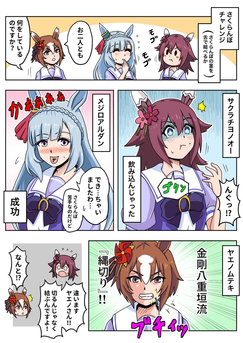 (続き)さくらんぼ食べるメジロアルダン、サクラチヨノオー、ヤエノムテキ
#ウマ娘 