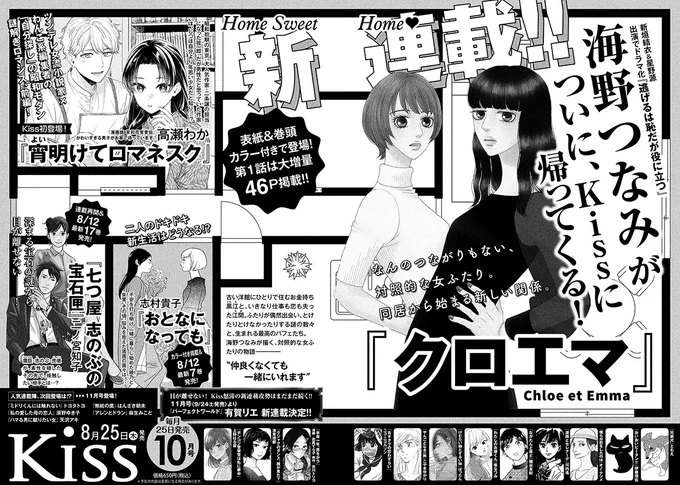 本日発売のKiss9月後に、新連載の予告が載っています。来月号からスタートの『クロエマ Chloe et Emma』よろしくお願いします。ただいま絶賛原稿中!  