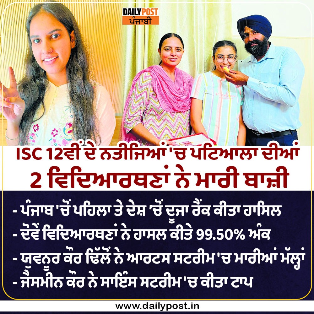 dailypostpunjab's tweet image. ISC 12ਵੀਂ ਦੇ ਨਤੀਜਿਆਂ &apos;ਚ ਪਟਿਆਲਾ ਦੀਆਂ 2 ਵਿਦਿਆਰਥਣਾਂ ਨੇ ਮਾਰੀ ਬਾਜ਼ੀ

#Patiala #Punjab #ISCBoard #12thStd #ResultOut #YuvnoorKaurDhillon #JasmineKaur #SecondPositions #ProudMoment #Dailypostpunjabi