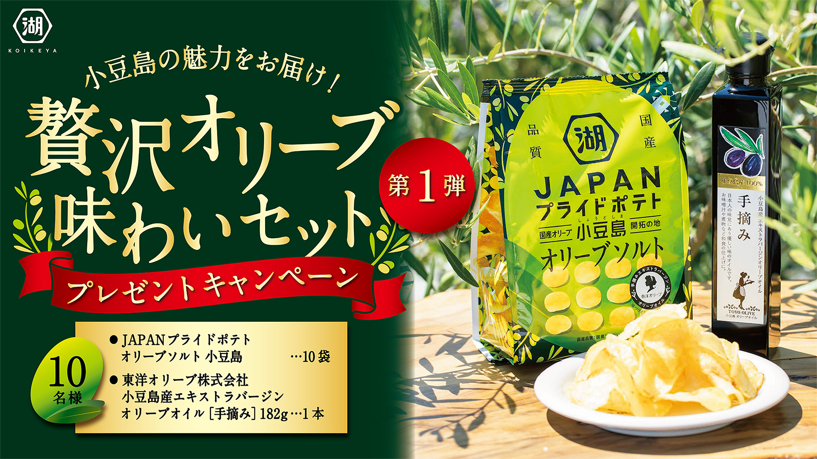 湖池屋 コイケヤ 公式 小豆島の魅力をお届け 贅沢オリーブ味わいセット プレゼントキャンペーン第1弾 Koikeya Cpをフォロー Rtで応募 8 7迄 10名様に新商品 Japanプライドポテトオリーブソルト 小豆島 1箱 東洋オリーブさんの 小豆島産 湖池屋 コイケヤ 公式 小豆島の魅力をお届け 贅沢オリーブ味わいセット プレゼントキャンペーン第1弾 Koikeya Cpをフォロー Rtで応募 8 7迄 10名様に新商品 Japanプライドポテトオリーブソルト 小豆島 1箱 東洋オリーブさんの 小豆島産