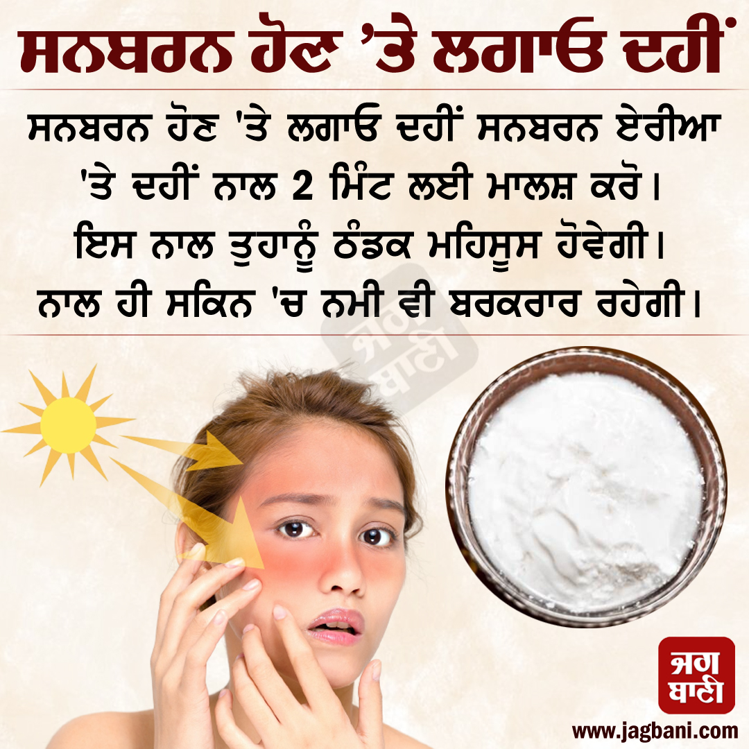 JagbaniOnline's tweet photo. ਸਨਬਰਨ ਹੋਣ 'ਤੇ ਲਗਾਓ ਦਹੀਂ
#Healthtips #Sunburn #yogurt #yogurtbenefits #Skincare #Sunburntips #Jagbani https://t.co/b1LtXVmwmk