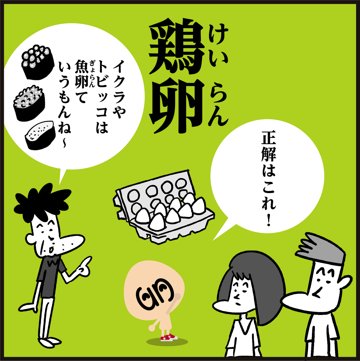 漢字【鶏卵】読めますか?
🤔【牛卵】は??<4コマ漫画>
#イラスト #クイズ 