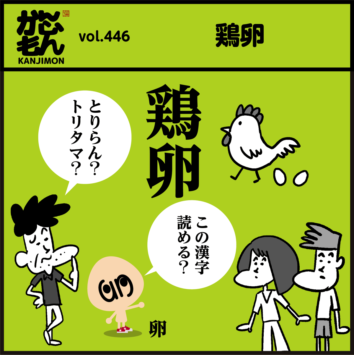 漢字【鶏卵】読めますか?
🤔【牛卵】は??<4コマ漫画>
#イラスト #クイズ 