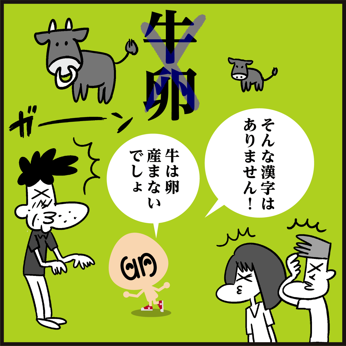 漢字【鶏卵】読めますか?
🤔【牛卵】は??<4コマ漫画>
#イラスト #クイズ 