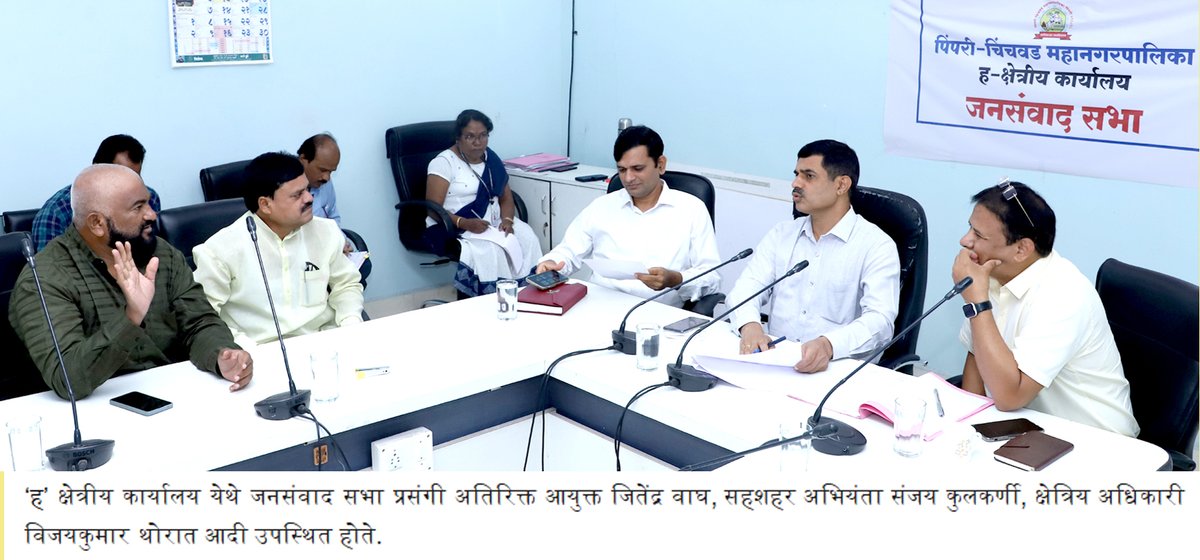 PCMCSarathi's tweet photo. पिं. चिं. मनपाच्या वतीने शहरातील नागरिक आणि प्रशासन यांच्यामध्ये सुसंवाद राखण्यासाठी तसेच तक्रारींचे निवारण जलदगतीने करण्यासाठी महापालिका आयुक्त तथा प्रशासक राजेश पाटील यांच्या आदेशानुसार आज महापालिकेच्या आठही क्षेत्रीय कार्यालयांमध्ये #जनसंवाद सभा पार पडली.  

#PCMCSmartSarathi https://t.co/Ry0w4iztQy