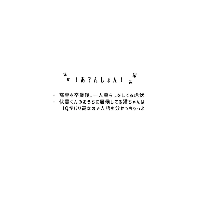 一人暮らしの伏くんのお家に居候してる猫ちゃんがいたふしのキューピッドする話webオンリーにて展示しておりました!見ていただいきありがとうございました#143をもう一度_アフター (1/7) 