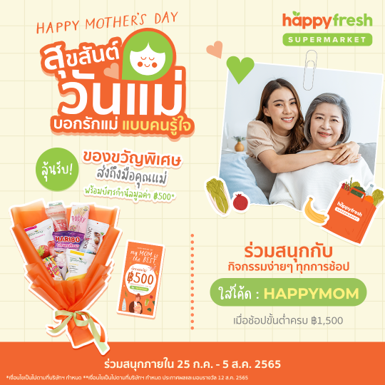 HappyFresh_TH's tweet photo. #วันแม่ HappyFresh💙 มีกิจกรรมสิทธิ์ลุ้นของขวัญบอกรักแม่ ส่งตรงถึงบ้าน 💐🛵 ช่อดอกไม้ 'Love Mom' และ Voucher มูลค่า ฿500 ในวันแม่แห่งชาติ
.
✨ช้อปที่ HappyFresh Supermarket
ครบ ฿1,500 ใส่โค้ด: HAPPYMOM ✨
📲 คลิกเลย: https://t.co/iP9x5NfwU1
💚วันนี้ - 5 ส.ค. 65 (1) https://t.co/PwVUt7SAuB