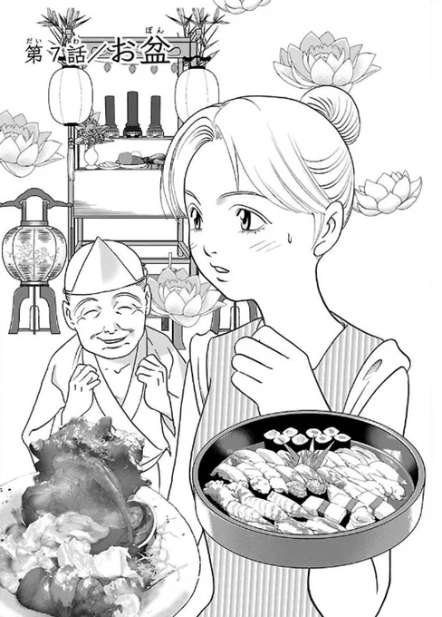 季節の行事と旬を味わいながら幸せになる話「お盆」#漫画が読めるハッシュタグ#日本酒 #グルメ #和食 #不思議 咲良の居酒屋歳時奇 (全3巻) Kindle版   (1/9) 