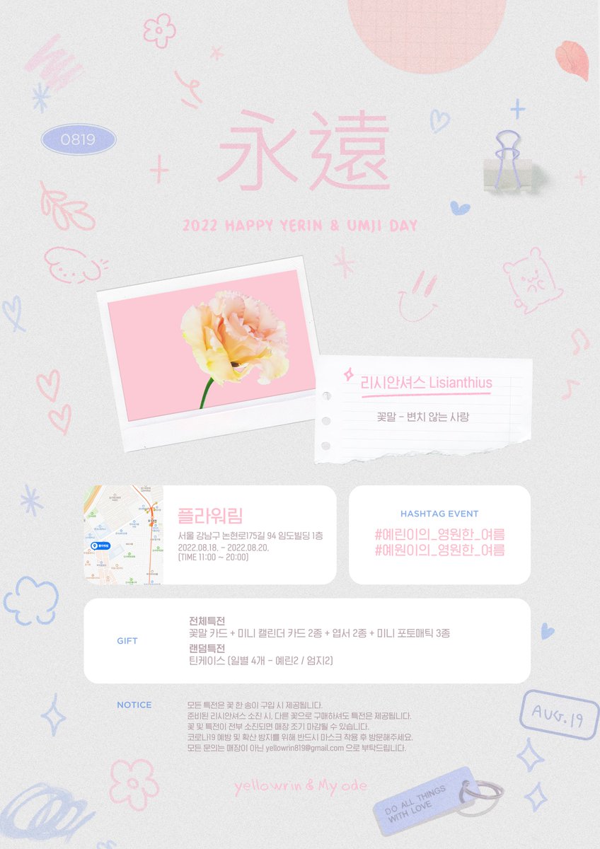 永遠 

〰
𝟤𝟢𝟤𝟤 𝖸𝖤𝖱𝖨𝖭 𝖡𝖨𝖱𝖳𝖧𝖣𝖠𝖸
𝖥𝖫𝖮𝖶𝖤𝖱𝖲𝖧𝖮𝖯 𝖤𝖵𝖤𝖭𝖳  

예린이의 𝟤𝟩번째 생일을 축하하며
플라워샵 이벤트를 진행합니다.

✿ 플라워림
✿ 𝟤𝟢𝟤𝟤.𝟢𝟪.𝟣𝟪 - 𝟤𝟢𝟤𝟤.𝟢𝟪.𝟤𝟢

#예린이의_영원한_여름