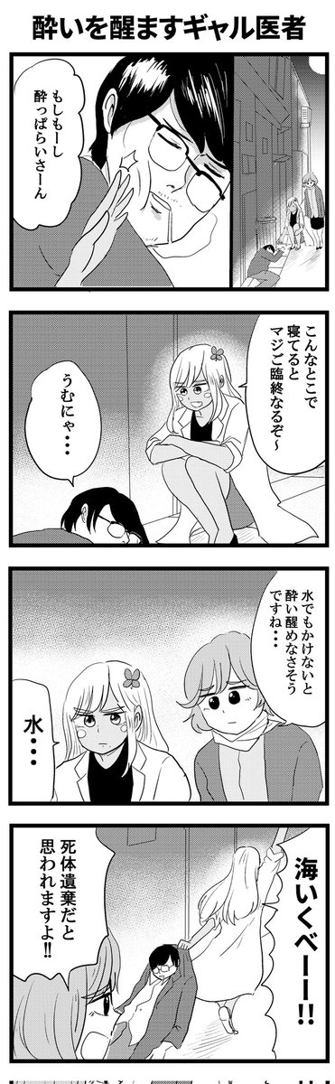 酔いを醒ますギャル医者
#毎日あやっぺ 