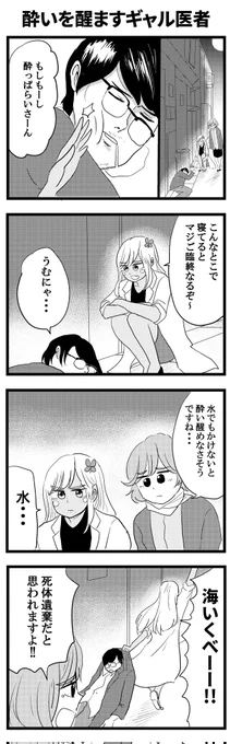 酔いを醒ますギャル医者
#毎日あやっぺ 