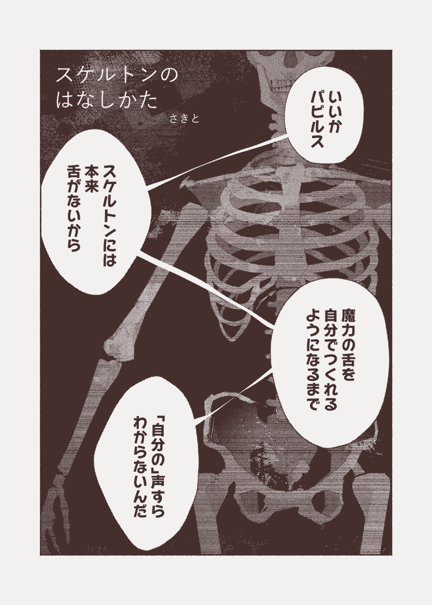 パピサンアンソロ(全年齢)「星に包まれて」(@papysans83 )に漫画で参加させていただいております!8pです!
スケルトンの舌と声についてのお話です。
捏造設定を多分に含みます、お楽しみに～✌️ 