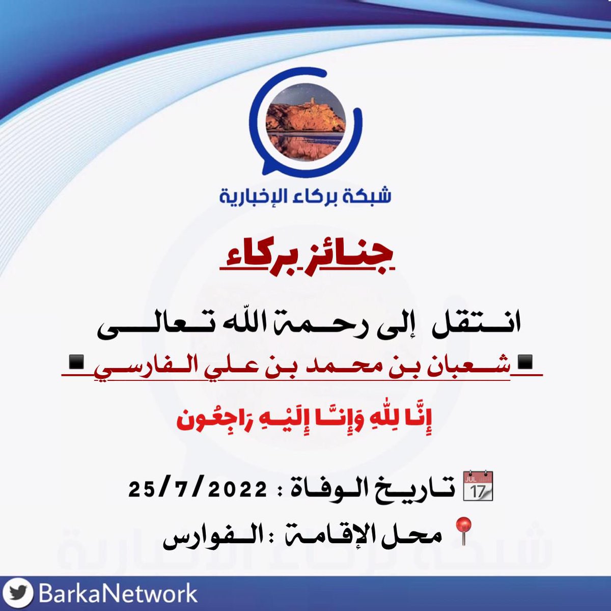 BarkaNetwork's tweet photo. #جنائز_بركاء https://t.co/v630Z7lUc7
