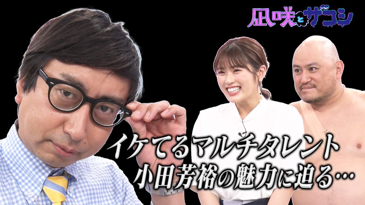 🌟#16 #凪咲とザコシ 
次回 2022年7月26日
火曜日26:56～27:16
#テレビ朝日

🌈今回ゲストも #おいでやす小田 さん🌈

🌟おいでやす小田の新キャラ発掘❗️

楽しみ.🥰

&amp;

🌟#15 イケてるマルチタレント #小田芳裕 の魅力に迫る!

見逃し配信はこちら⬇️
tver.jp/lp/episodes/ep…

是非ご覧ください.🙏