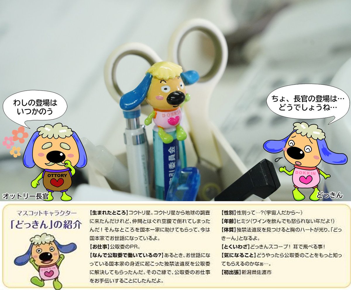 jftc's tweet photo. ぼく、どっきん!
ついにぼくもドラマデビュー🎉今日の放送も楽しみだな
ドラマに出てきたボールペンは、ぼくの目が光るのも再現されててビックリ！どっきんスコープ発動しちゃった!?
公取HPのキッズコーナーでは、ぼくが登場する動画も見られるよ👀
↓
https://t.co/qyWZPpB8Qk

#どっきん #競争の番人 https://t.co/1cYt5VNULC