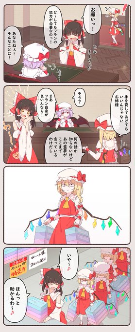 霊夢のお願いを聞き入れてくれるフランちゃん 