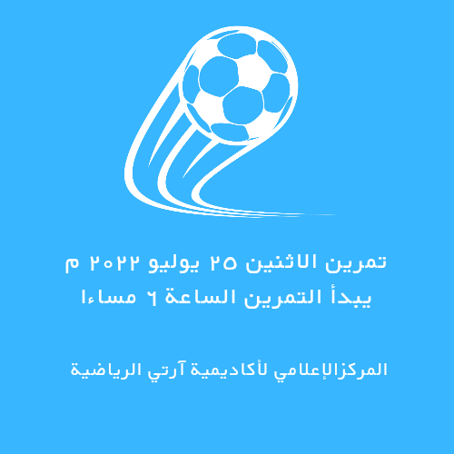 artyAcademy's tweet photo. تمرين الاثنين ٢٥ يوليو ٢٠٢٢ م
 الساعة ٦ مساءا ⚽️👍
#أكاديمية_آرتي_الرياضية https://t.co/uvcTXyMAvD