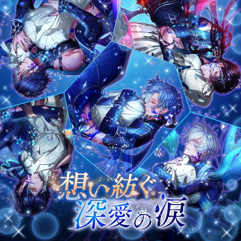 夢王国と眠れる100人の王子様 公式 お知らせ イベント 想い紡ぐ深愛の涙 開催 イベントver 真琴王子 Cv 花江夏樹 サラサ王子 Cv 鈴木裕斗 が登場 夢100 想い紡ぐ深愛の涙 Twitter