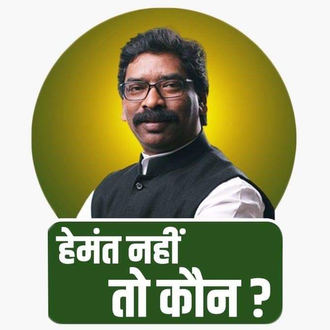 vikashpatel3737's tweet photo. #हेमंत_नही_तो_कौन इसका विकल्प 
#हेमंत_नही_तो_विनोद https://t.co/IH1yEMPPgv