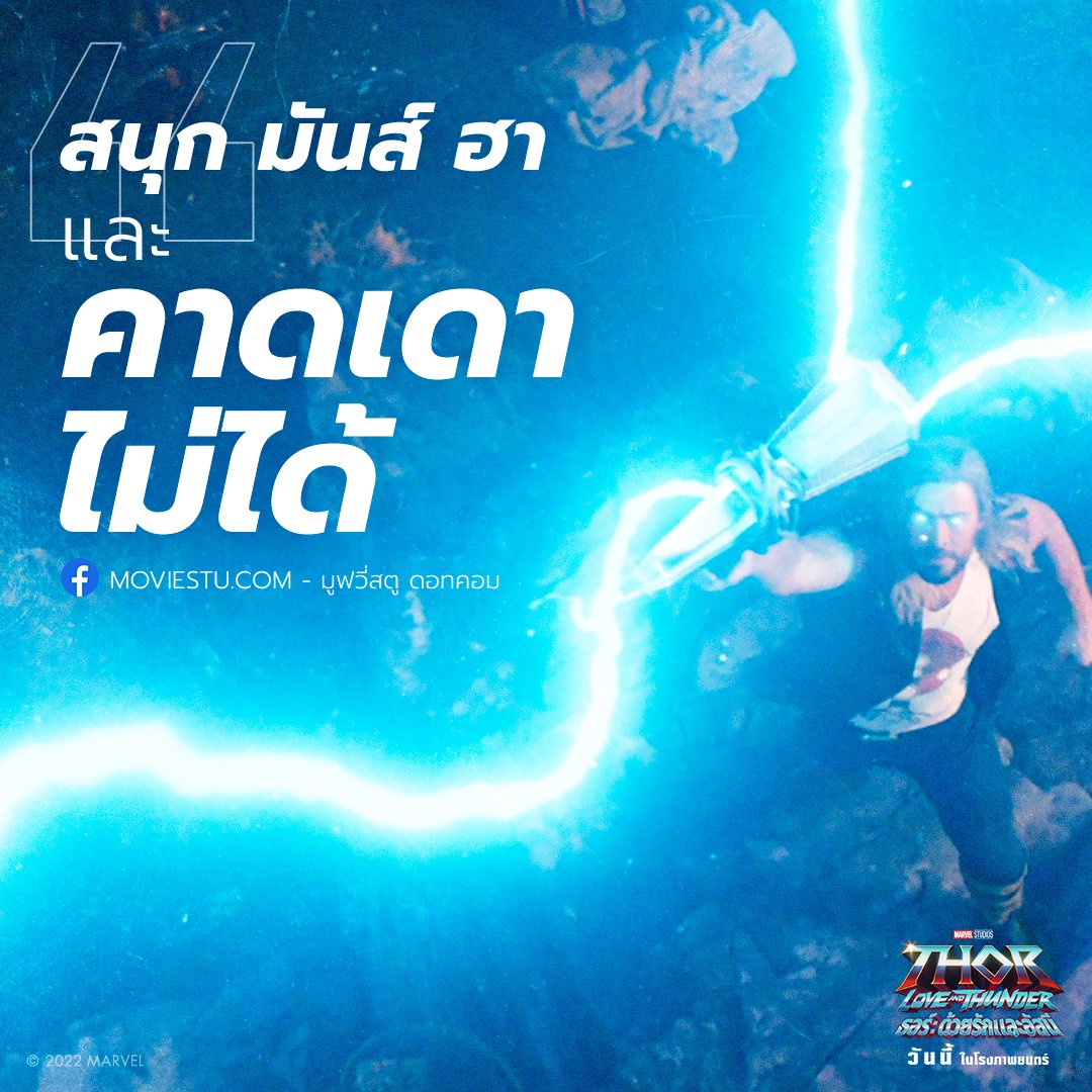 MarvelThailand's tweet photo. ฮาฟ้าผ่ากันได้แล้ววันนี้ ใน Marvel Studios’ Thor: Love and Thunder #ธอร์ด้วยรักและอัสนี ❤️+⚡ วันนี้ ในโรงภาพยนตร์
ขอขอบคุณความประทับใจดีๆ จาก @Moviestu.com - มูฟวี่สตู ดอทคอม
ซื้อตั๋วได้ ง่ายแค่คลิก! https://t.co/79NJVvErIm
#ThorTH #ธอร์ https://t.co/mnooQZ50Zz