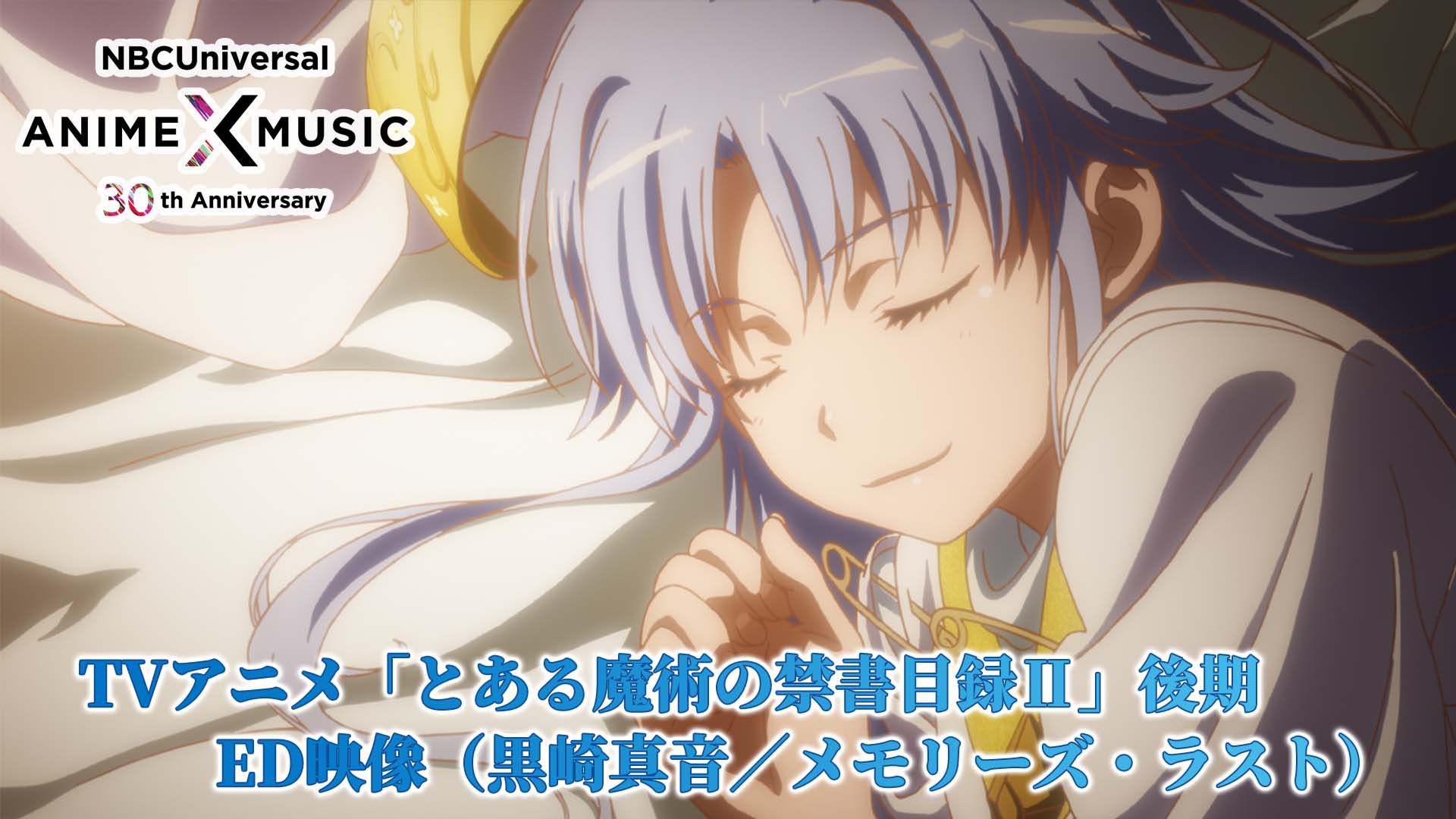 Nbcユニバーサル Anime Music公式 30周年記念 当社作品のop Ed映像を毎日公開 本日は Tvアニメ とある魔術の禁書目録 後期ed映像 メモリーズ ラスト 黒崎真音 です Ed楽曲は 第14話 第24話まで使用されました T Co
