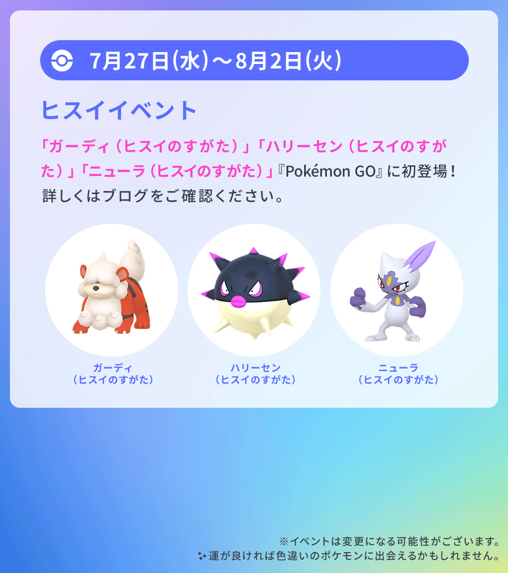 Pokemon Go Japan ポケモンgo 今週のスケジュール 7月27日 水 から ヒスイ地方で初めて発見されたポケモンたちが 登場する ヒスイイベント が開催されます ぜひご参加ください T Co Ryrc8tvnu8 Twitter