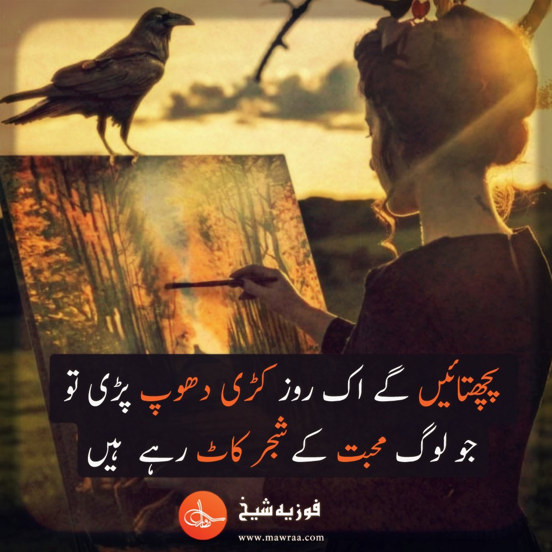Mawraa_e_Khawb's tweet photo. پچھتائیں گے اک روز کڑی دھوپ پڑی تو
جو لوگ محبت کے شجر کاٹ رہے ہیں

Pachhtaein gay ek roz kari dhoop pari to
Jo log muhabbat kay shajar kat rahay hain

Poet : Fozia Sheikh

#foziasheikh #urdushayri #urdupoetry #lovepoetry #treepoetry #sadpoetry https://t.co/rLeECt7Yfq