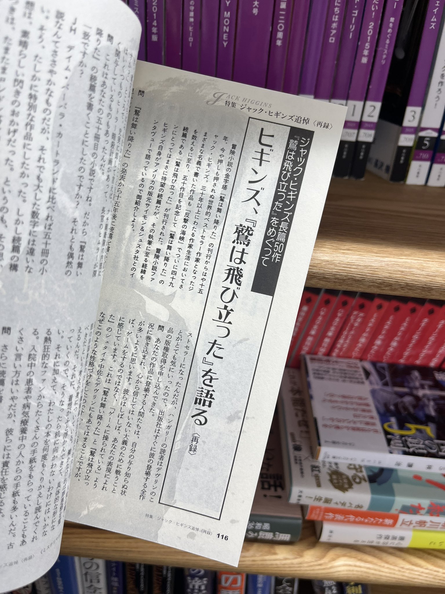 Maiko Kozuka ミステリマガジン9月号には この4月に惜しまれつつ亡くなった ジャック ヒギンズの追悼特集を同時収録しています 月村了衛さんによる追悼エッセイ 古山裕樹さんによるブックガイド そしてヒギンズのエッセイ ヒギンズ 鷲 は飛び立った を