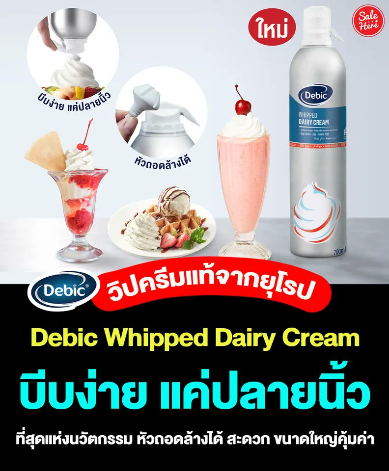 salehere1's tweet photo. 📣 เรื่องนี้ต้องขยาย! ใหม่ Debic Whipped Dairy Cream วิปครีมแดรี่แท้จากยุโรป วิปครีมสเปรย์กระป๋องแบรนด์แรกที่มีนวัตกรรมหัวถอดล้างได้ไม่เหมือนใคร มาพร้อมการใช้งานที่สะดวกสุดๆ!!
📍ติดตามรายละเอียดเพิ่มเติมได้ที่ >> https://t.co/rwy0b4lgjC
#salehere #เซลเฮียร์ #Debic #DebicThailand https://t.co/YiEpsVUGMu