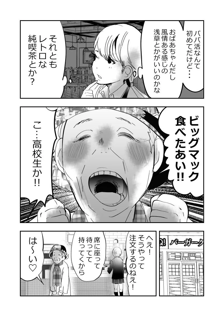 平和な世界すぎるｗｗパパ活ならぬババ活やってみたJKとばあさまの話