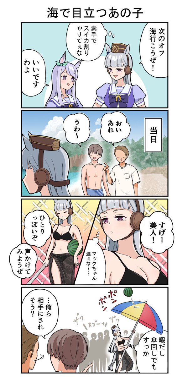 海で目立つウマ娘、ゴールドシップ編

#ウマ娘 #ゴールドシップ #4コマ漫画 