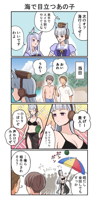 海で目立つウマ娘、ゴールドシップ編

#ウマ娘 #ゴールドシップ #4コマ漫画 