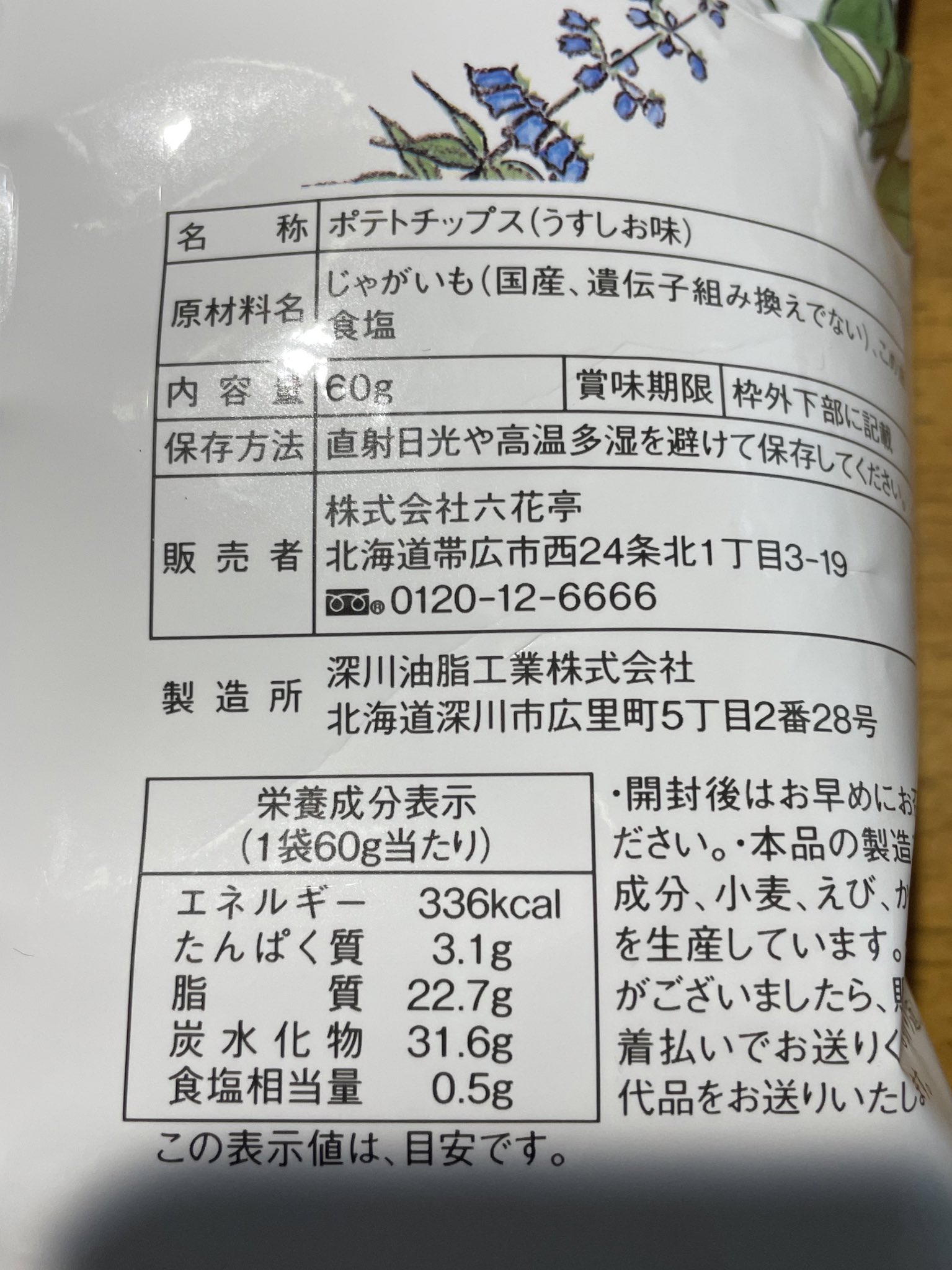 六花亭のポテトチップス Twitter Search Twitter