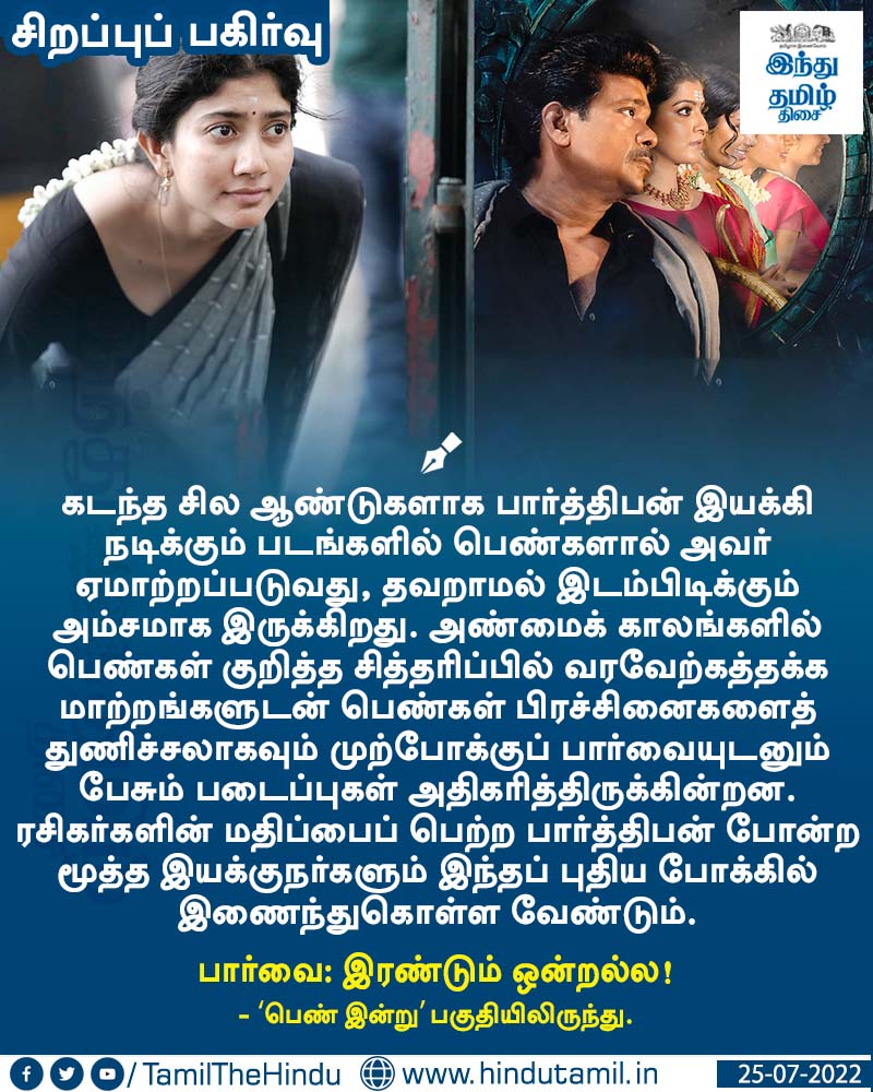 TamilTheHindu's tweet photo. வாசிக்க > பார்வை: இரண்டும் ஒன்றல்ல! https://t.co/dCJzXZ4nPt
#CinemaView | #HTcards | #HinduTamil https://t.co/LFrVA50n6e