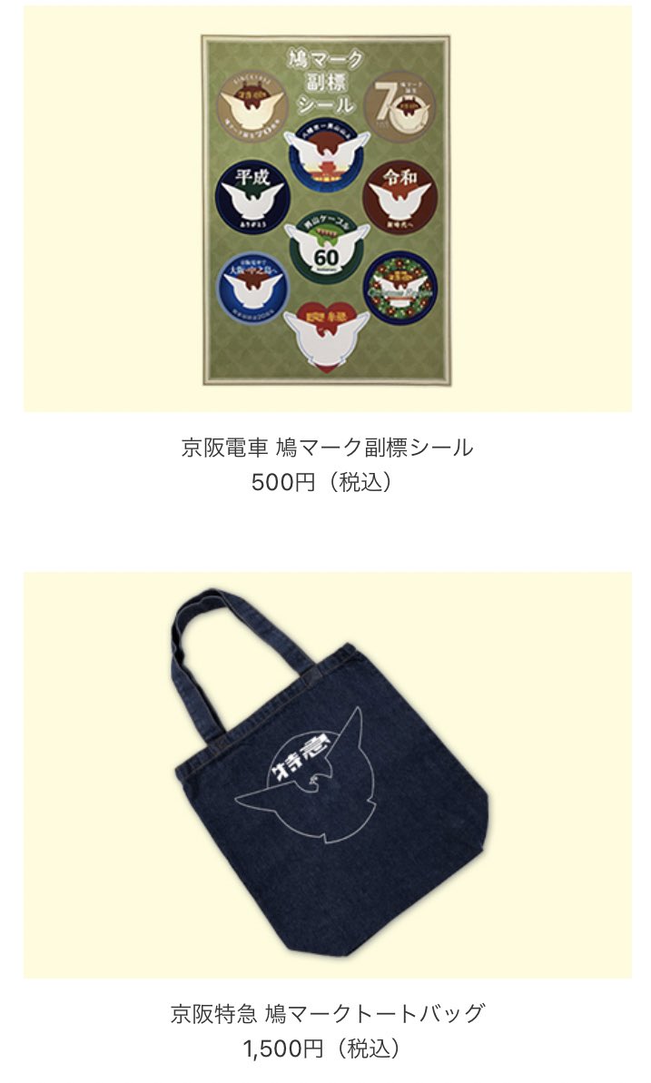京阪電車オリジナルグッズ販売会 京阪特急 鳩マーク70周年販売会（電車