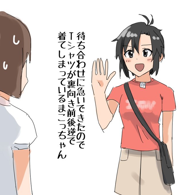待ち合わせに急いできたのでTシャツが裏向き前後逆で着てしまっているまこっちゃん 