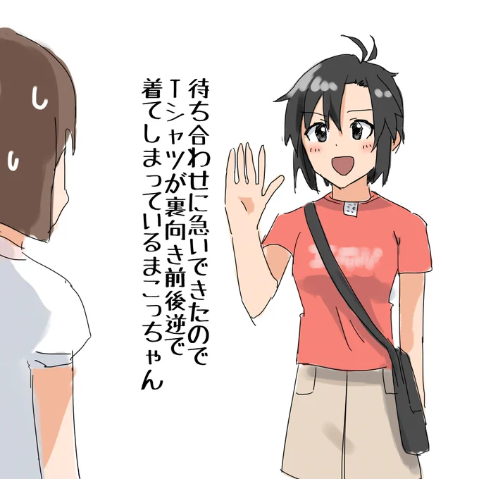 待ち合わせに急いできたのでTシャツが裏向き前後逆で着てしまっているまこっちゃん 