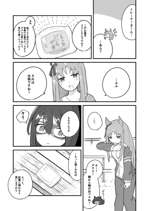 グラスとお菓子の漫画です
#ウマ娘 