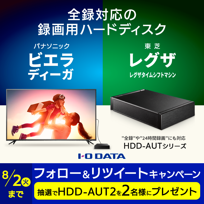 biccameraE's tweet photo. ＼@biccameraE をフォローしてRT✨／
東芝「レグザ」「レグザブルーレイ」やパナソニック「ビエラ」「ディーガ」での録画・増設におすすめのハードディスク『HDD-AUT2』を抽選で2名様にプレゼント🎁
締切:8/2(火)23:59

同梱のUSBケーブルとACアダプターで、テレビと繋ぐだけで設置完了！
#iodata