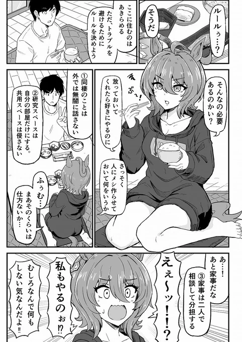 タキオンと同棲する漫画3 