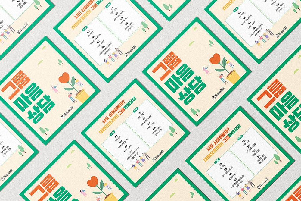 #카드뉴스 #카드뉴스제작 #카드뉴스디자인 
디자인위드에서 <서울시청년활동지원센터>그룹 마음상담 카드뉴스를 디자인 제작했습니다. 상담이라는 주제에 맞게 힐링과 편안한 느낌이 들 수 있는 그린 컬러를 컨셉으로 활용하여 디자인했습니다. 

사양. 720*720px